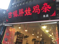 -胖娃古镇鸡杂(磁器口总店)