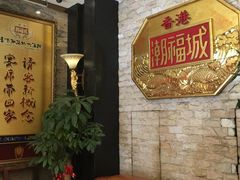 -潮福城大酒楼·潮粤菜·港式点心(阳光城店)