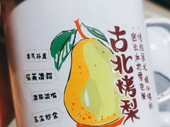 -古北烤梨