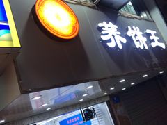门面-香糯炎荞饼王(解放碑店)