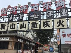 -袁山山重庆火锅(丈八北路店)