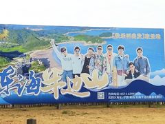 -东海半边山旅游度假区