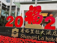 -深圳福田香格里拉大酒店