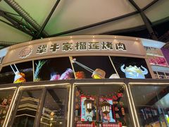 -犟牛家·榴莲烤肉(五棵松店)