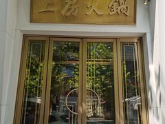 -上房火鍋(新天地店)