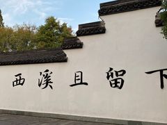 -西溪国家湿地公园