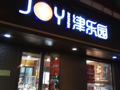 门面-津乐园(芥园道店)