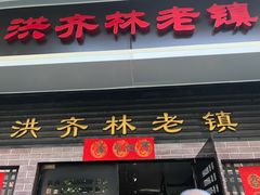 门面-洪齐林老镇