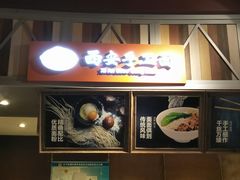 -西安手工面(万象城店)