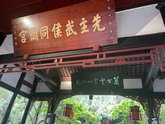 -成都武侯祠博物馆