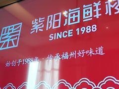 -紫阳海鲜楼·传承闽味(长乐路总店)