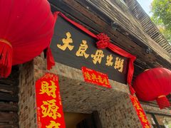 -大良毋米粥(锦龙路总店)