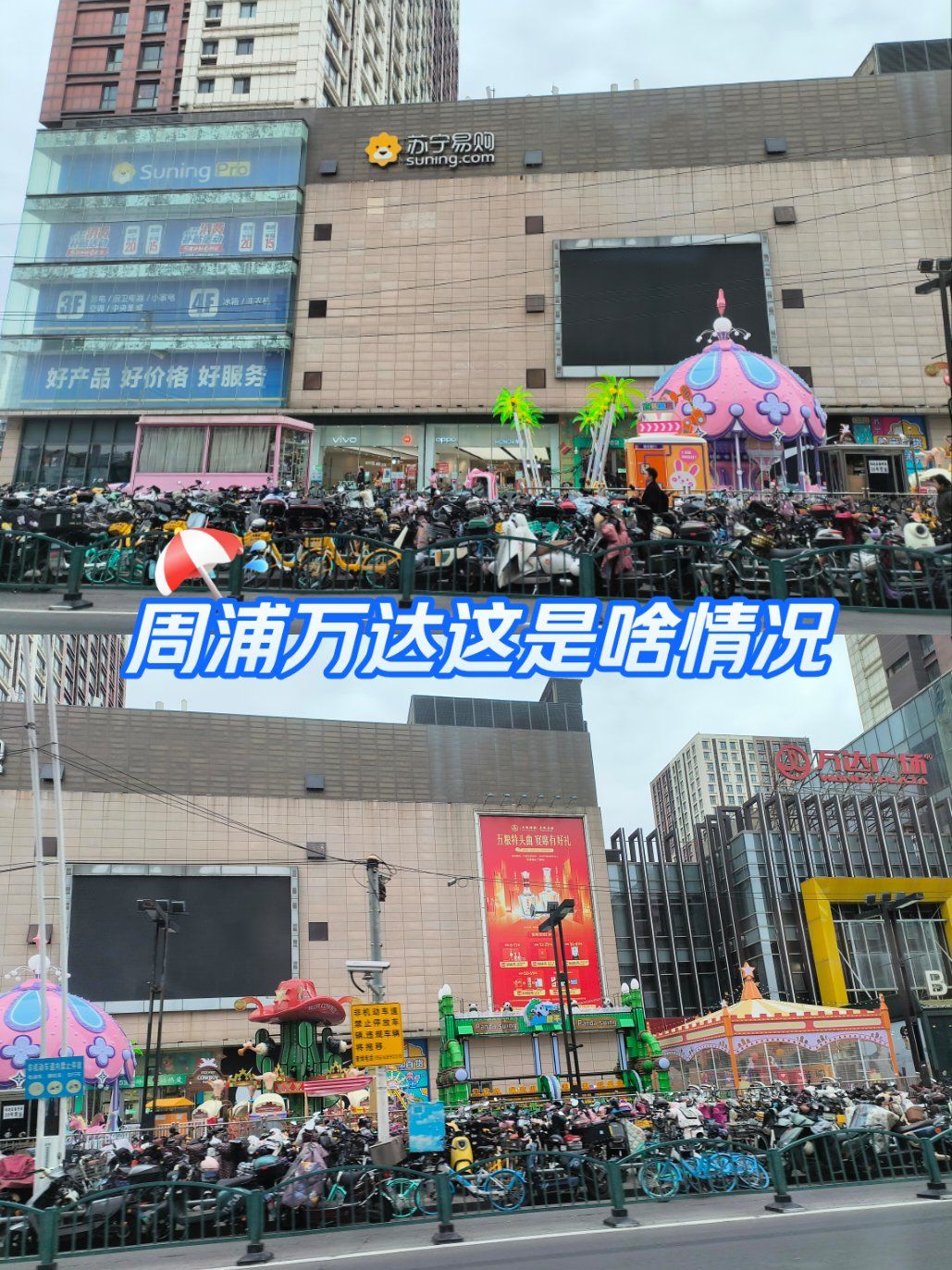 周浦万达这是啥情况?