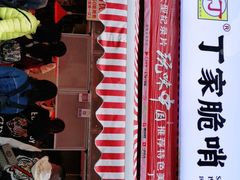 -丁家脆哨(民生路店)