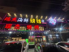 -瑞杰烧烤店·24小时营业(山东路店)