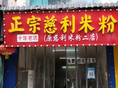 -正宗慈利米粉
