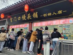 -宫门口馒头铺(创始人总店)