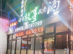 -海鲜烧烤