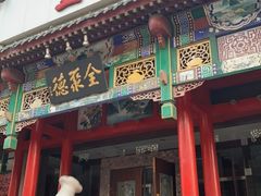 门面-全聚德烤鸭店(和平路店)