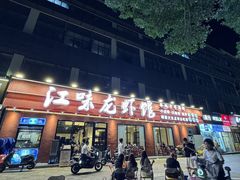 -江味龙虾馆·裸蓝龙虾(南山店)