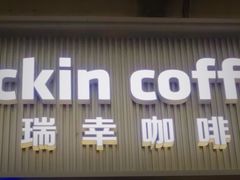 -瑞幸咖啡(万恒大厦店)