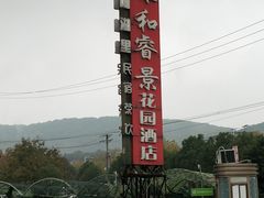 -雅和生态渔庄·宜城锅巴饭(龙灵山公园店)