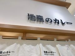 门面-池奈·咖喱蛋包饭(熙地港店)