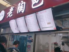 -老陶包子铺(南大西南村店)