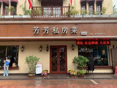 -芳芳私房菜·精做淮扬菜(承德路店)