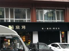 门面-一顿烧烤(八经街店)