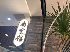 -南棠馆粤菜坊(群光店)