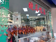 -晓马鸭店(新芜路店)