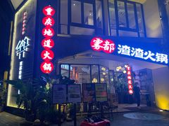 门面-雾都渣渣火锅(南城智汇城店)