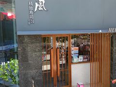 -河风精致寿司(太原店)