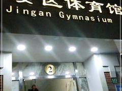 -静安区体育馆