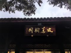 -成都武侯祠博物馆