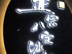 -正宗八宝冰饭·非遗冰饭·烧烤(奎桥店)