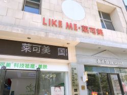 -莱可美科技美肤