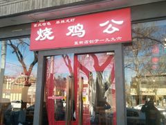 门面-重庆烧鸡公火锅(簋街店)