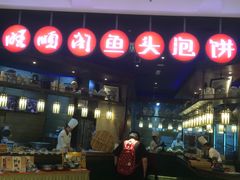 -旺顺阁鱼头泡饼(常营店)