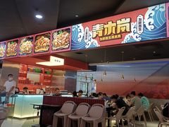 -青木岚小海鲜•小龙虾(友谊店)