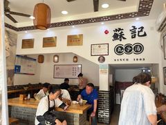 -苏记丸子汤(彭城路店)