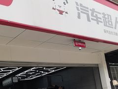 -精典汽车连锁(双楠永盛店)