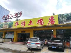 门面-华仔土鸡店(创意产业园店)