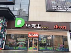 门面-德克士(腾达店)