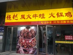 门面-超越炭火牛蛙火锅鸡(河东店)