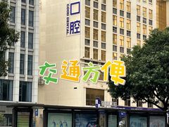 -固德口腔(南城总院)