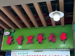 -豪香里脊肉串(大中路店)