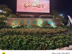 -深圳锦绣中华民俗村