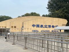 -中国航空博物馆